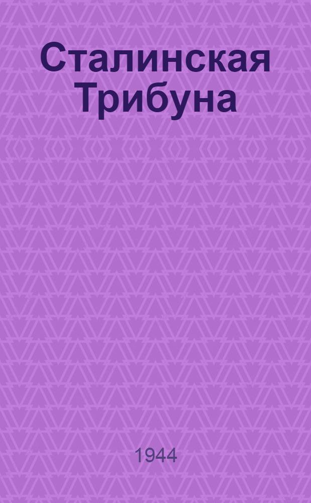 Сталинская Трибуна : Орган Ханты-Мансийского окружкома и Самаровского райкома ВКП(б) и Ханты-Мансийского окрсовета депутатов трудящихся. 1944, № 251(2952) (12 дек.) : 1944, № 251(2952) (12 дек.)