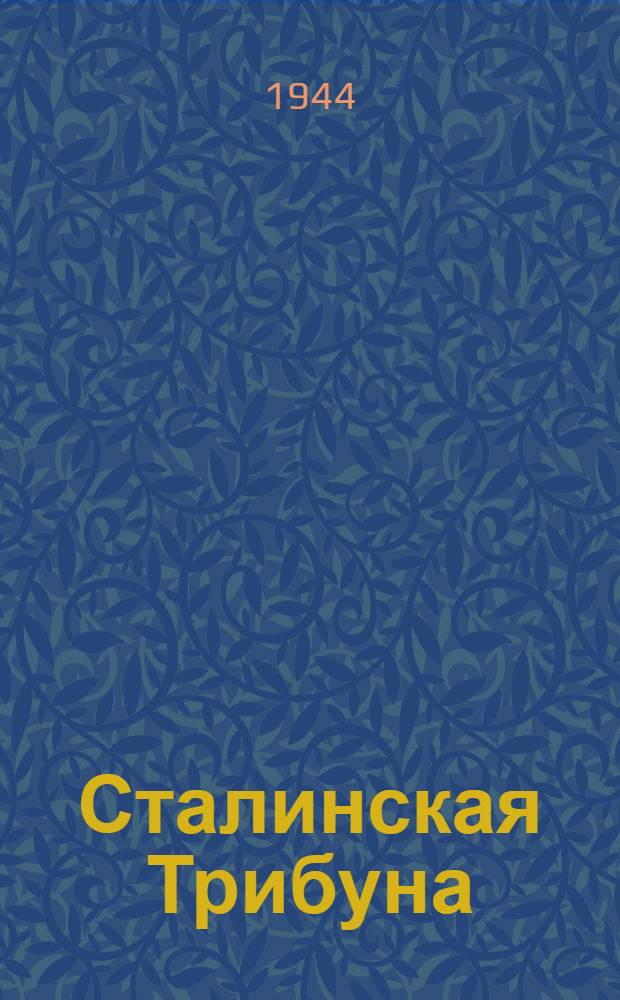 Сталинская Трибуна : Орган Ханты-Мансийского окружкома и Самаровского райкома ВКП(б) и Ханты-Мансийского окрсовета депутатов трудящихся. 1944, № 252(2953) (13 дек.) : 1944, № 252(2953) (13 дек.)