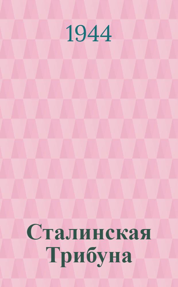 Сталинская Трибуна : Орган Ханты-Мансийского окружкома и Самаровского райкома ВКП(б) и Ханты-Мансийского окрсовета депутатов трудящихся. 1944, № 253(2954) (15 дек.) : 1944, № 253(2954) (15 дек.)