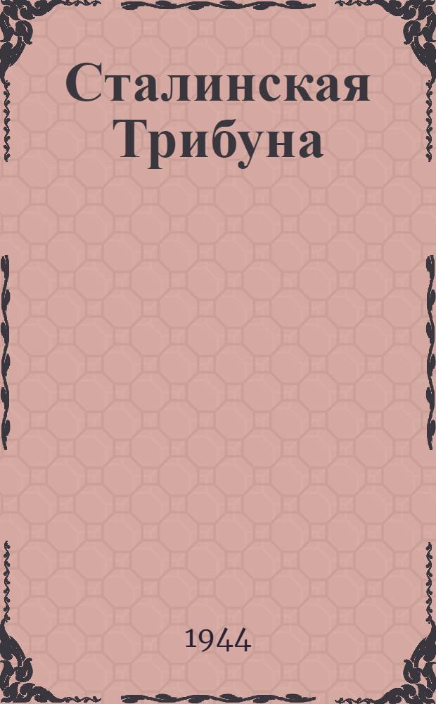 Сталинская Трибуна : Орган Ханты-Мансийского окружкома и Самаровского райкома ВКП(б) и Ханты-Мансийского окрсовета депутатов трудящихся. 1944, № 261(2962) (26 дек.) : 1944, № 261(2962) (26 дек.)