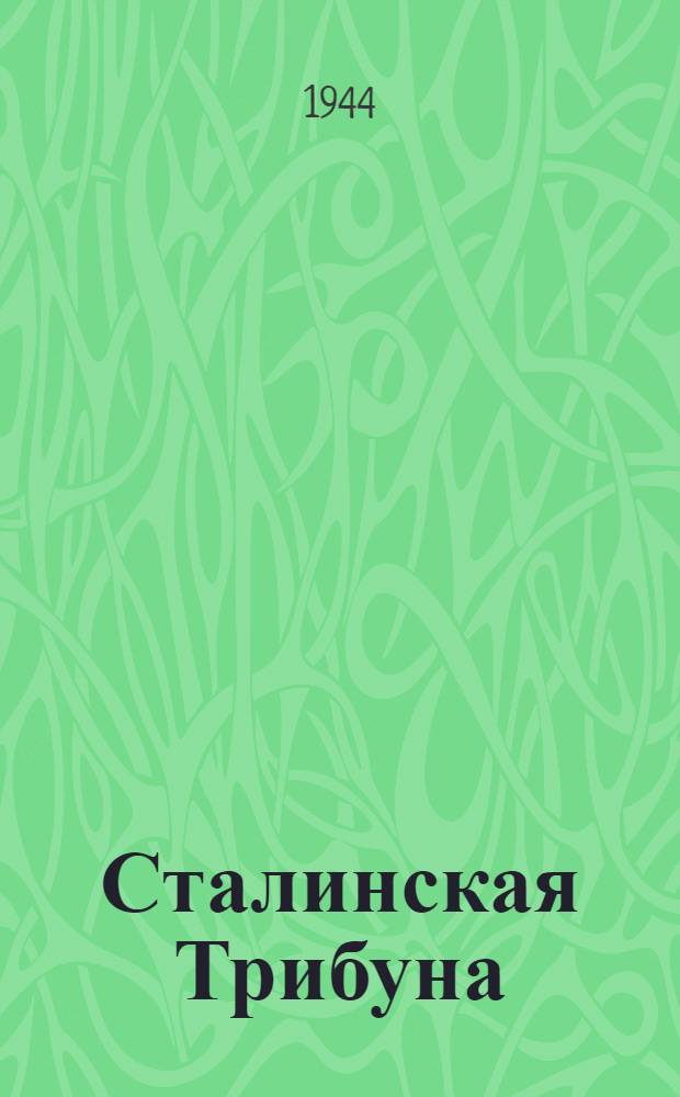 Сталинская Трибуна : Орган Ханты-Мансийского окружкома и Самаровского райкома ВКП(б) и Ханты-Мансийского окрсовета депутатов трудящихся. 1944, № 265(2966) (31 дек.) : 1944, № 265(2966) (31 дек.)