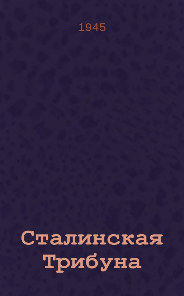 Сталинская Трибуна : Орган Ханты-Мансийского окружкома и Самаровского райкома ВКП(б) и Ханты-Мансийского окрсовета депутатов трудящихся. 1945, № 1(2967) (1 янв.) : 1945, № 1(2967) (1 янв.)