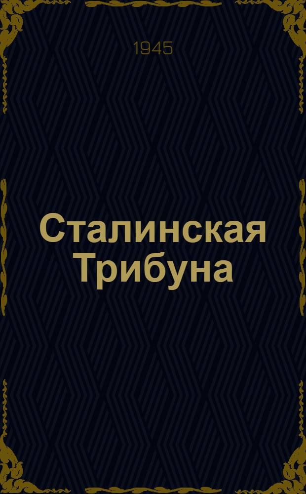 Сталинская Трибуна : Орган Ханты-Мансийского окружкома и Самаровского райкома ВКП(б) и Ханты-Мансийского окрсовета депутатов трудящихся. 1945, № 15(2981) (21 янв.) : 1945, № 15(2981) (21 янв.)