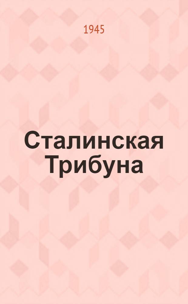 Сталинская Трибуна : Орган Ханты-Мансийского окружкома и Самаровского райкома ВКП(б) и Ханты-Мансийского окрсовета депутатов трудящихся. 1945, № 17(2983) (26 янв.) : 1945, № 17(2983) (26 янв.)