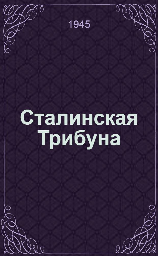 Сталинская Трибуна : Орган Ханты-Мансийского окружкома и Самаровского райкома ВКП(б) и Ханты-Мансийского окрсовета депутатов трудящихся. 1945, № 20(2986) (29 янв.) : 1945, № 20(2986) (29 янв.)
