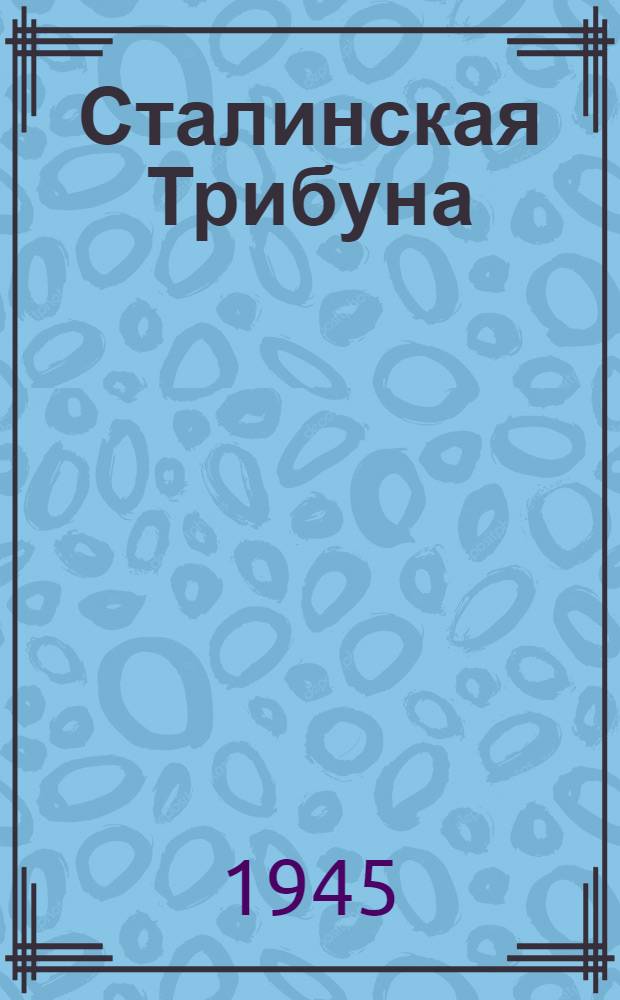 Сталинская Трибуна : Орган Ханты-Мансийского окружкома и Самаровского райкома ВКП(б) и Ханты-Мансийского окрсовета депутатов трудящихся. 1945, № 21(2987) (30 янв.) : 1945, № 21(2987) (30 янв.)