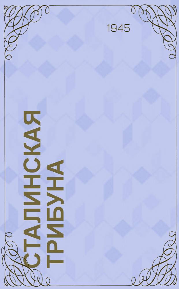 Сталинская Трибуна : Орган Ханты-Мансийского окружкома и Самаровского райкома ВКП(б) и Ханты-Мансийского окрсовета депутатов трудящихся. 1945, № 22(2988) (31 янв.) : 1945, № 22(2988) (31 янв.)