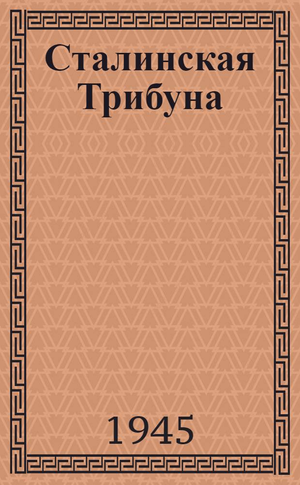 Сталинская Трибуна : Орган Ханты-Мансийского окружкома и Самаровского райкома ВКП(б) и Ханты-Мансийского окрсовета депутатов трудящихся. 1945, № 27(2993) (7 февр.) : 1945, № 27(2993) (7 февр.)