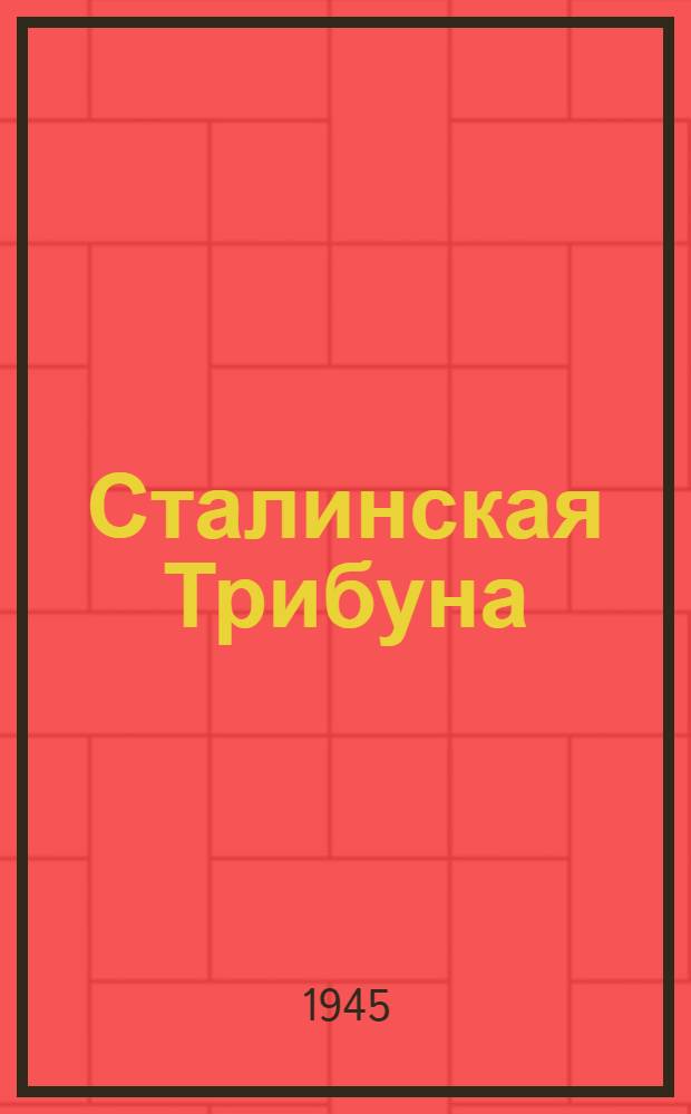 Сталинская Трибуна : Орган Ханты-Мансийского окружкома и Самаровского райкома ВКП(б) и Ханты-Мансийского окрсовета депутатов трудящихся. 1945, № 28(2994) (9 февр.) : 1945, № 28(2994) (9 февр.)