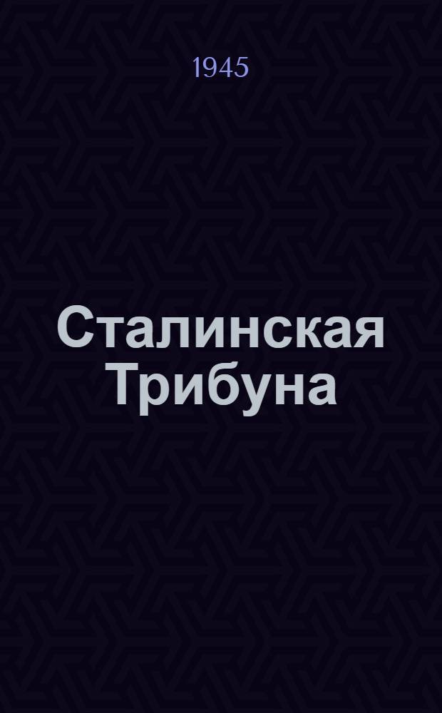 Сталинская Трибуна : Орган Ханты-Мансийского окружкома и Самаровского райкома ВКП(б) и Ханты-Мансийского окрсовета депутатов трудящихся. 1945, № 36(3002) (18 февр.) : 1945, № 36(3002) (18 февр.)