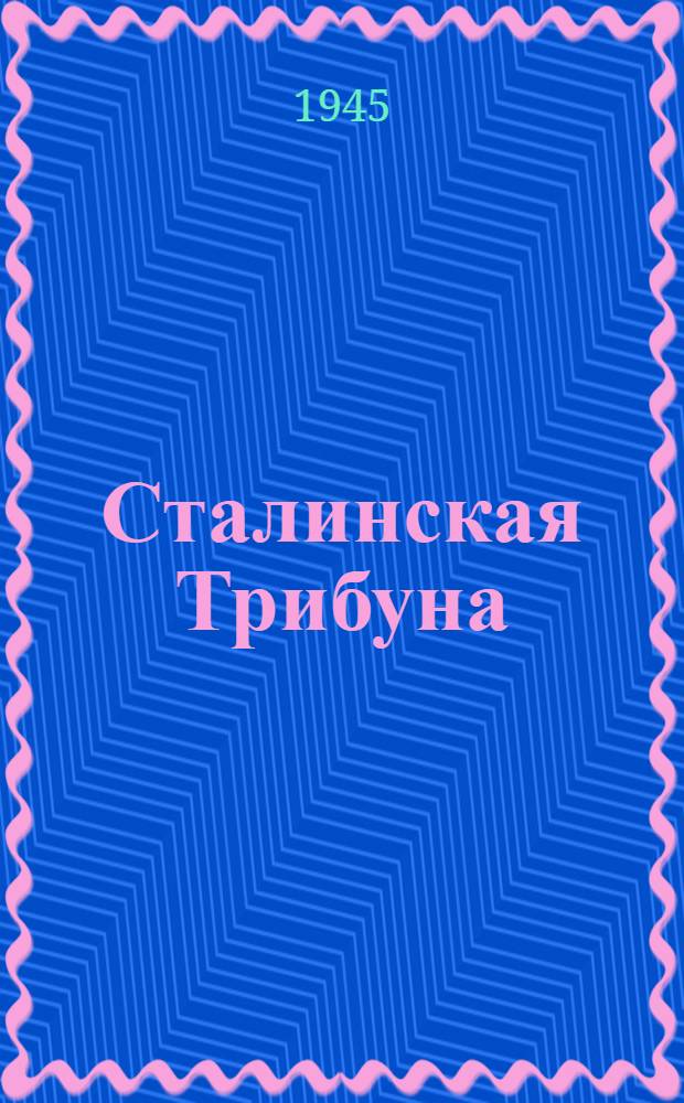 Сталинская Трибуна : Орган Ханты-Мансийского окружкома и Самаровского райкома ВКП(б) и Ханты-Мансийского окрсовета депутатов трудящихся. 1945, № 49(3015) (7 марта) : 1945, № 49(3015) (7 марта)