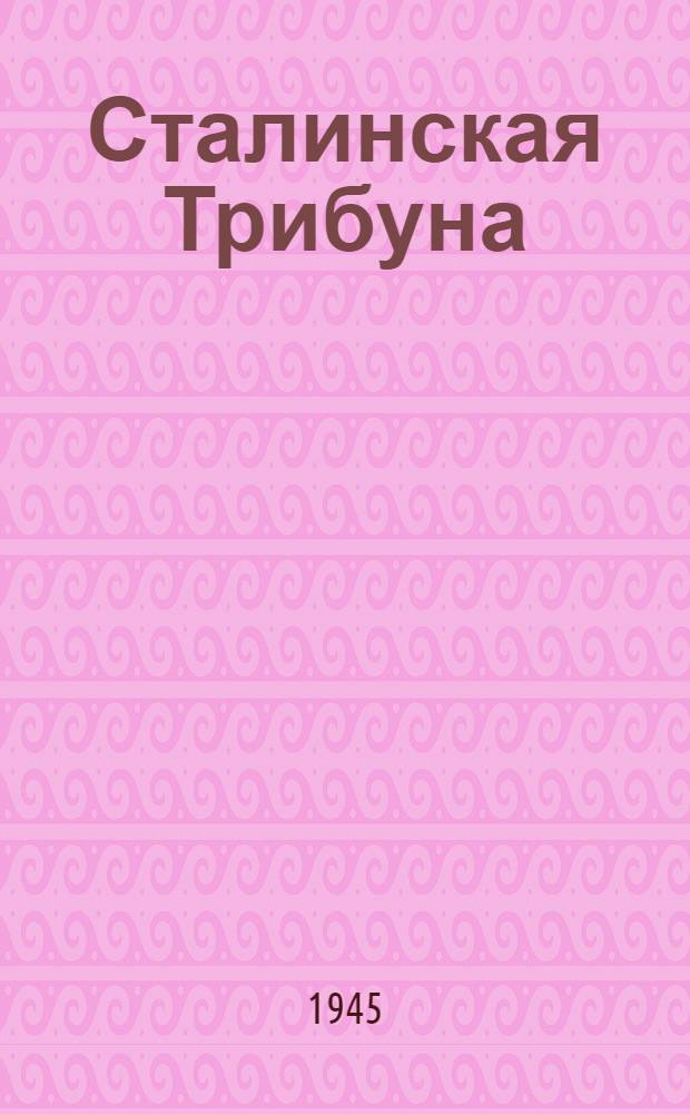 Сталинская Трибуна : Орган Ханты-Мансийского окружкома и Самаровского райкома ВКП(б) и Ханты-Мансийского окрсовета депутатов трудящихся. 1945, № 59(3025) (21 марта) : 1945, № 59(3025) (21 марта)