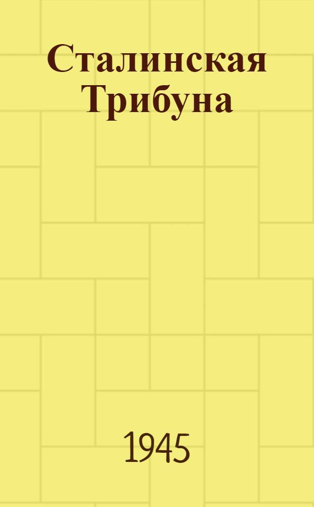 Сталинская Трибуна : Орган Ханты-Мансийского окружкома и Самаровского райкома ВКП(б) и Ханты-Мансийского окрсовета депутатов трудящихся. 1945, № 60(3026) (23 марта) : 1945, № 60(3026) (23 марта)