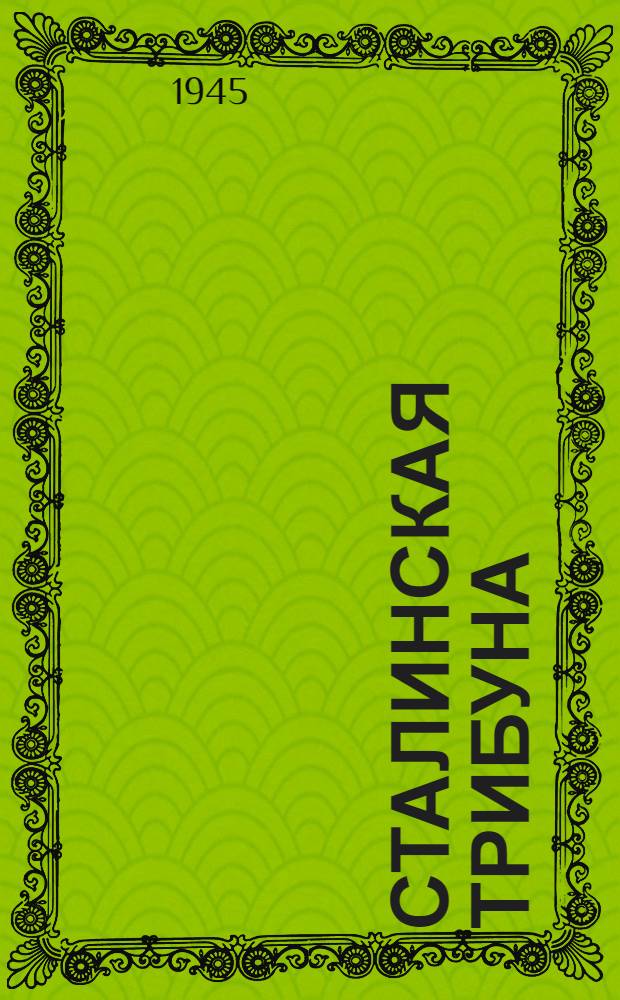 Сталинская Трибуна : Орган Ханты-Мансийского окружкома и Самаровского райкома ВКП(б) и Ханты-Мансийского окрсовета депутатов трудящихся. 1945, № 62(3028) (25 марта) : 1945, № 62(3028) (25 марта)