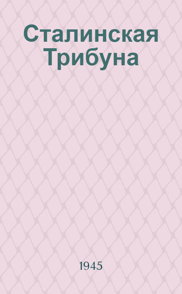 Сталинская Трибуна : Орган Ханты-Мансийского окружкома и Самаровского райкома ВКП(б) и Ханты-Мансийского окрсовета депутатов трудящихся. 1945, № 65(3031) (30 марта) : 1945, № 65(3031) (30 марта)