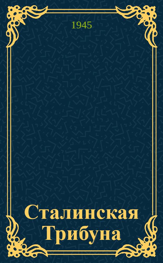 Сталинская Трибуна : Орган Ханты-Мансийского окружкома и Самаровского райкома ВКП(б) и Ханты-Мансийского окрсовета депутатов трудящихся. 1945, № 72(3038) (8 апр.) : 1945, № 72(3038) (8 апр.)