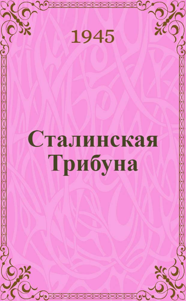 Сталинская Трибуна : Орган Ханты-Мансийского окружкома и Самаровского райкома ВКП(б) и Ханты-Мансийского окрсовета депутатов трудящихся. 1945, № 73(3039) (10 апр.) : 1945, № 73(3039) (10 апр.)