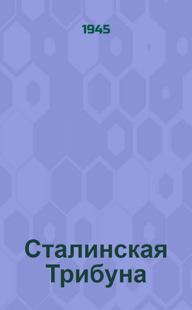 Сталинская Трибуна : Орган Ханты-Мансийского окружкома и Самаровского райкома ВКП(б) и Ханты-Мансийского окрсовета депутатов трудящихся. 1945, № 79(3045) (18 апр.) : 1945, № 79(3045) (18 апр.)