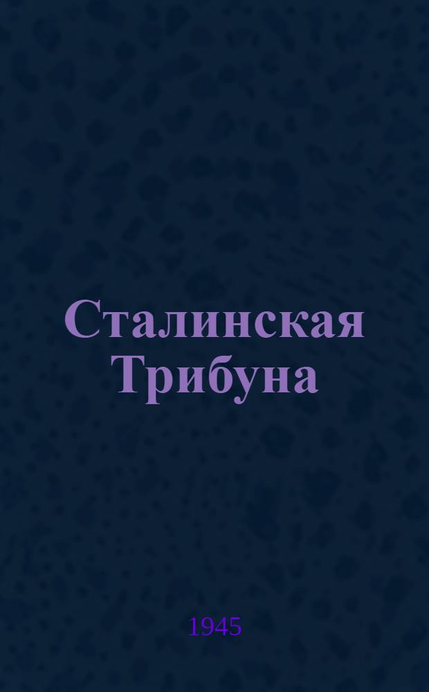 Сталинская Трибуна : Орган Ханты-Мансийского окружкома и Самаровского райкома ВКП(б) и Ханты-Мансийского окрсовета депутатов трудящихся. 1945, № 80(3046) (20 апр.) : 1945, № 80(3046) (20 апр.)