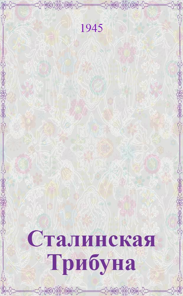 Сталинская Трибуна : Орган Ханты-Мансийского окружкома и Самаровского райкома ВКП(б) и Ханты-Мансийского окрсовета депутатов трудящихся. 1945, № 84(3050) (25 апр.) : 1945, № 84(3050) (25 апр.)