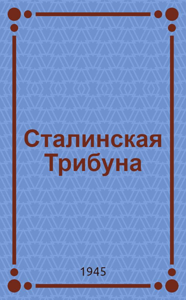 Сталинская Трибуна : Орган Ханты-Мансийского окружкома и Самаровского райкома ВКП(б) и Ханты-Мансийского окрсовета депутатов трудящихся. 1945, № 86(3052) (28 апр.) : 1945, № 86(3052) (28 апр.)