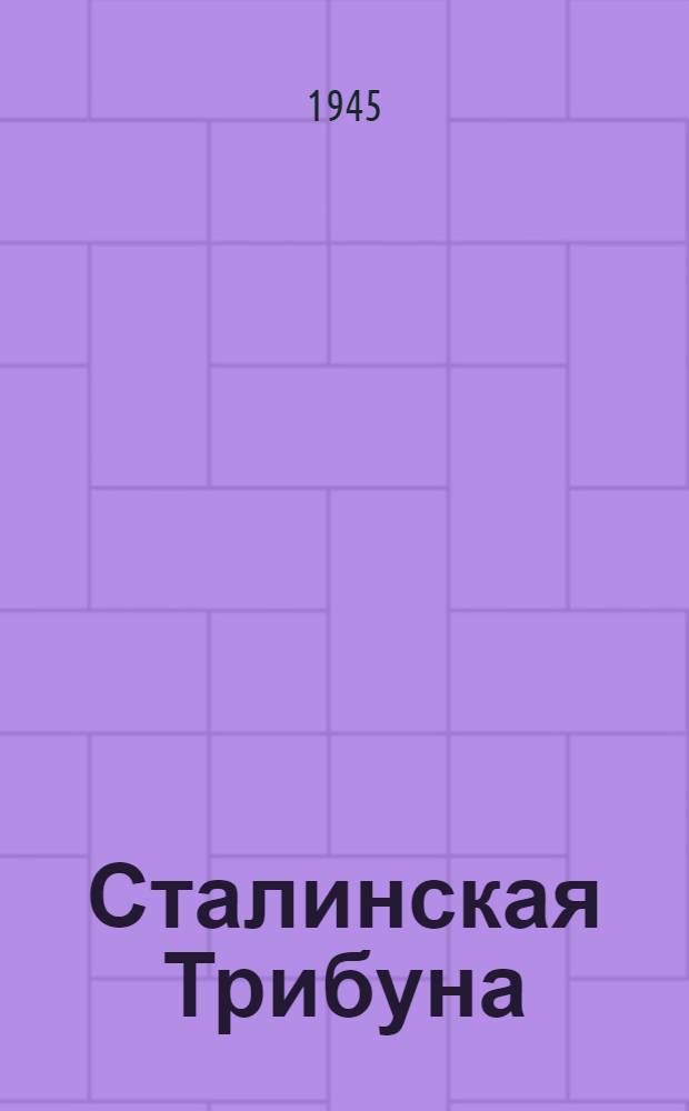Сталинская Трибуна : Орган Ханты-Мансийского окружкома и Самаровского райкома ВКП(б) и Ханты-Мансийского окрсовета депутатов трудящихся. 1945, № 88(3054) (30 апр.) : 1945, № 88(3054) (30 апр.)