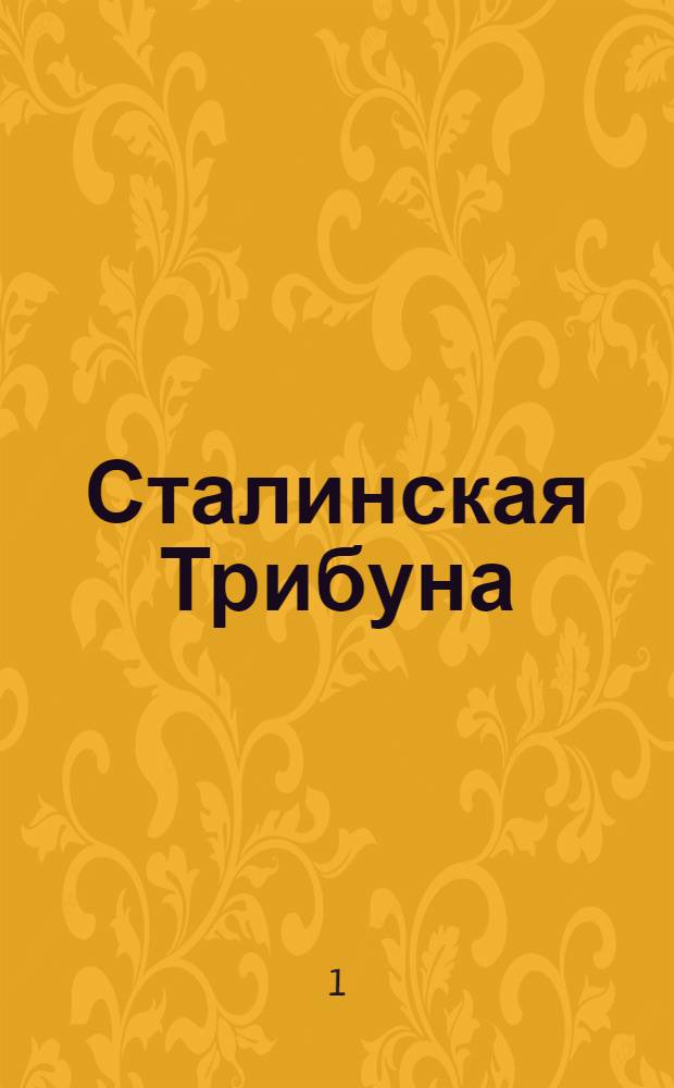 Сталинская Трибуна : Орган Ханты-Мансийского окружкома и Самаровского райкома ВКП(б) и Ханты-Мансийского окрсовета депутатов трудящихся. № 89(3055) : № 89(3055)