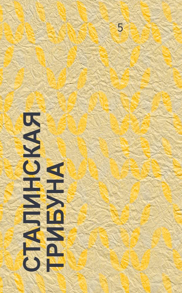 Сталинская Трибуна : Орган Ханты-Мансийского окружкома и Самаровского райкома ВКП(б) и Ханты-Мансийского окрсовета депутатов трудящихся. № 91(3057) : № 91(3057)