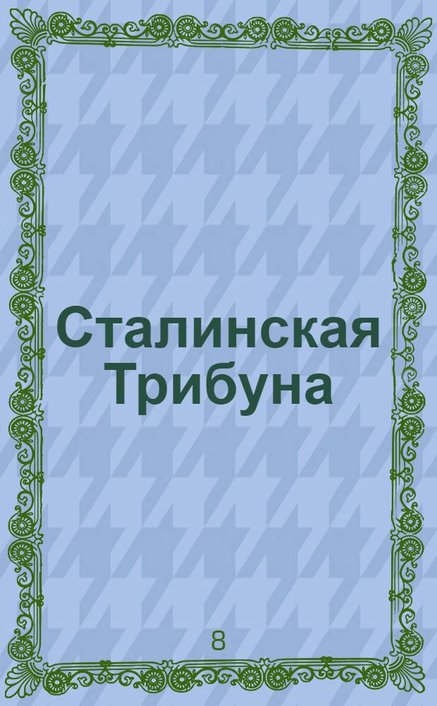Сталинская Трибуна : Орган Ханты-Мансийского окружкома и Самаровского райкома ВКП(б) и Ханты-Мансийского окрсовета депутатов трудящихся. № 93(3059) : № 93(3059)