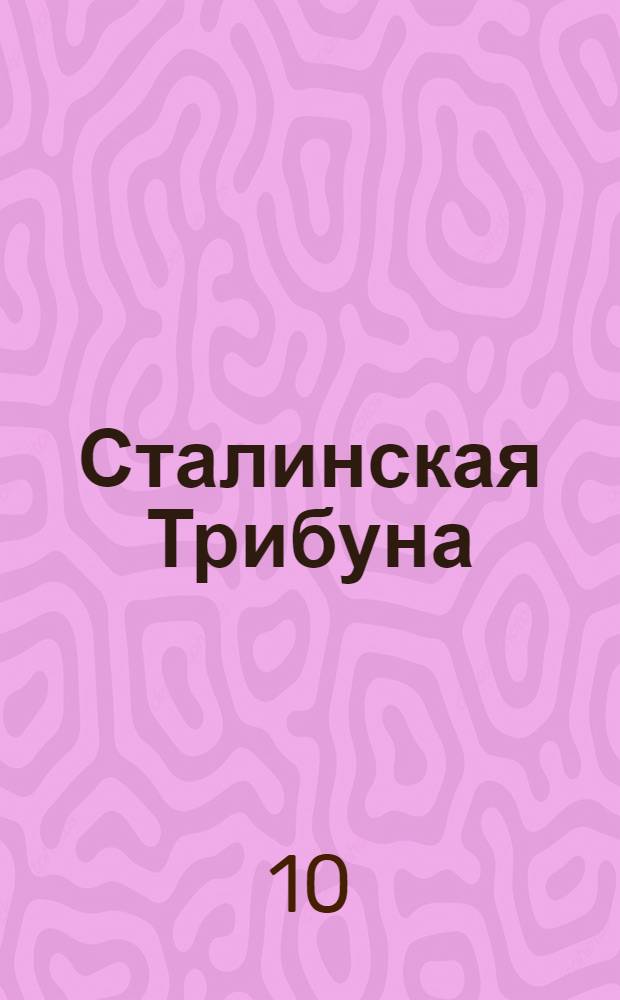 Сталинская Трибуна : Орган Ханты-Мансийского окружкома и Самаровского райкома ВКП(б) и Ханты-Мансийского окрсовета депутатов трудящихся. № 95(3061) : № 95(3061)