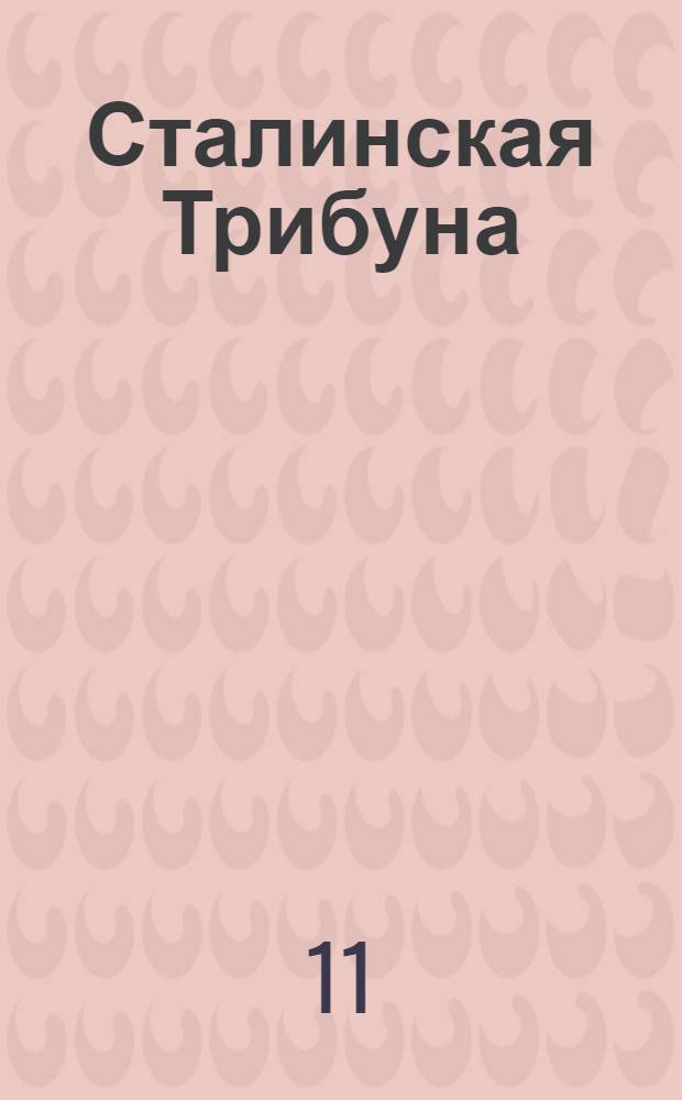 Сталинская Трибуна : Орган Ханты-Мансийского окружкома и Самаровского райкома ВКП(б) и Ханты-Мансийского окрсовета депутатов трудящихся. № 96(3062) : № 96(3062)