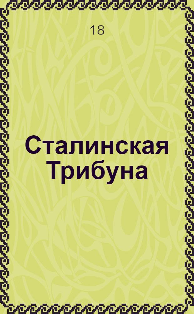Сталинская Трибуна : Орган Ханты-Мансийского окружкома и Самаровского райкома ВКП(б) и Ханты-Мансийского окрсовета депутатов трудящихся. № 100(3066) : № 100(3066)