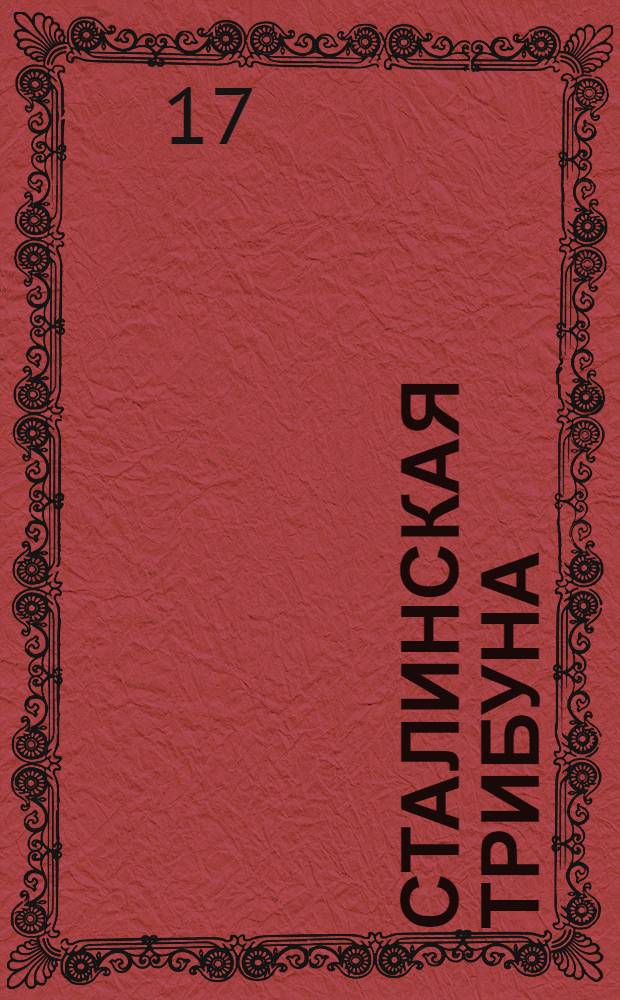 Сталинская Трибуна : Орган Ханты-Мансийского окружкома и Самаровского райкома ВКП(б) и Ханты-Мансийского окрсовета депутатов трудящихся. № 123(3089) : № 123(3089)