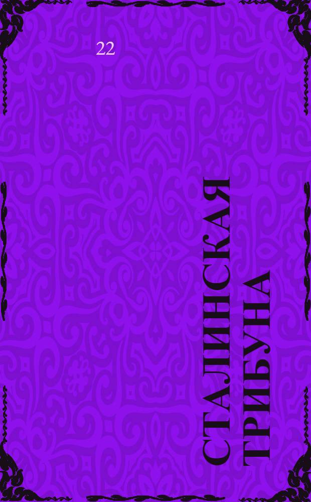 Сталинская Трибуна : Орган Ханты-Мансийского окружкома и Самаровского райкома ВКП(б) и Ханты-Мансийского окрсовета депутатов трудящихся. № 126(3092) : № 126(3092)