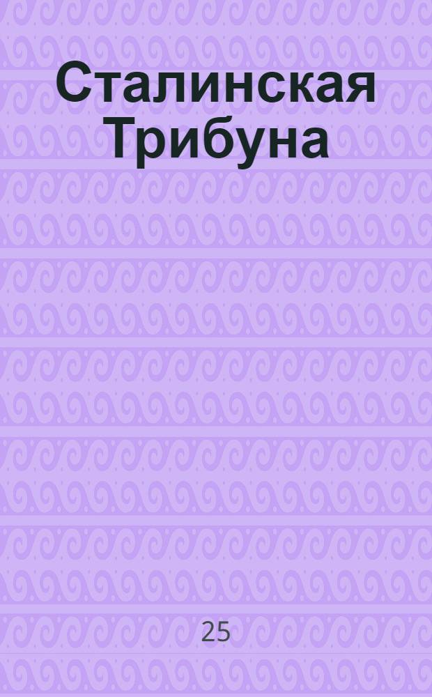 Сталинская Трибуна : Орган Ханты-Мансийского окружкома и Самаровского райкома ВКП(б) и Ханты-Мансийского окрсовета депутатов трудящихся. № 129(3095) : № 129(3095)