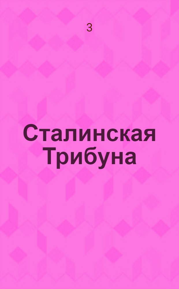 Сталинская Трибуна : Орган Ханты-Мансийского окружкома и Самаровского райкома ВКП(б) и Ханты-Мансийского окрсовета депутатов трудящихся. № 134(3101) : № 134(3101)