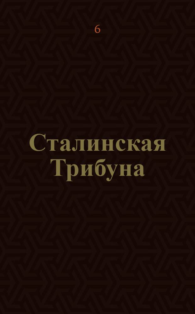 Сталинская Трибуна : Орган Ханты-Мансийского окружкома и Самаровского райкома ВКП(б) и Ханты-Мансийского окрсовета депутатов трудящихся. № 136(3103) : № 136(3103)