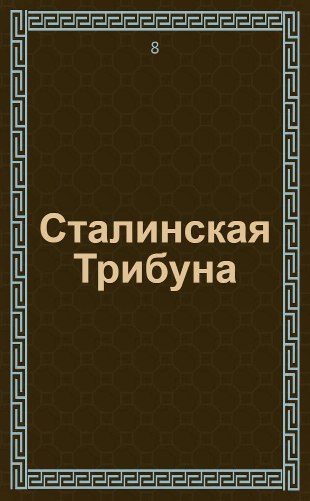 Сталинская Трибуна : Орган Ханты-Мансийского окружкома и Самаровского райкома ВКП(б) и Ханты-Мансийского окрсовета депутатов трудящихся. № 138(3105) : № 138(3105)