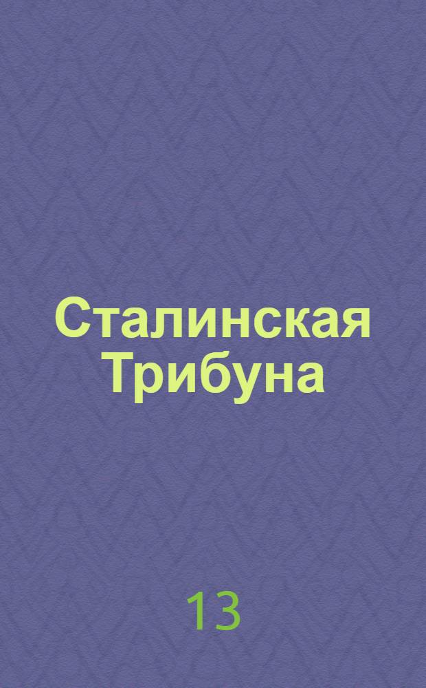 Сталинская Трибуна : Орган Ханты-Мансийского окружкома и Самаровского райкома ВКП(б) и Ханты-Мансийского окрсовета депутатов трудящихся. № 141(3108) : № 141(3108)