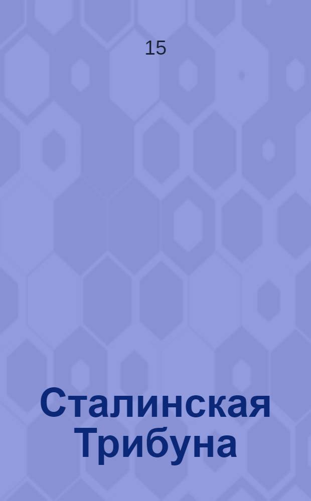 Сталинская Трибуна : Орган Ханты-Мансийского окружкома и Самаровского райкома ВКП(б) и Ханты-Мансийского окрсовета депутатов трудящихся. № 143(3110) : № 143(3110)