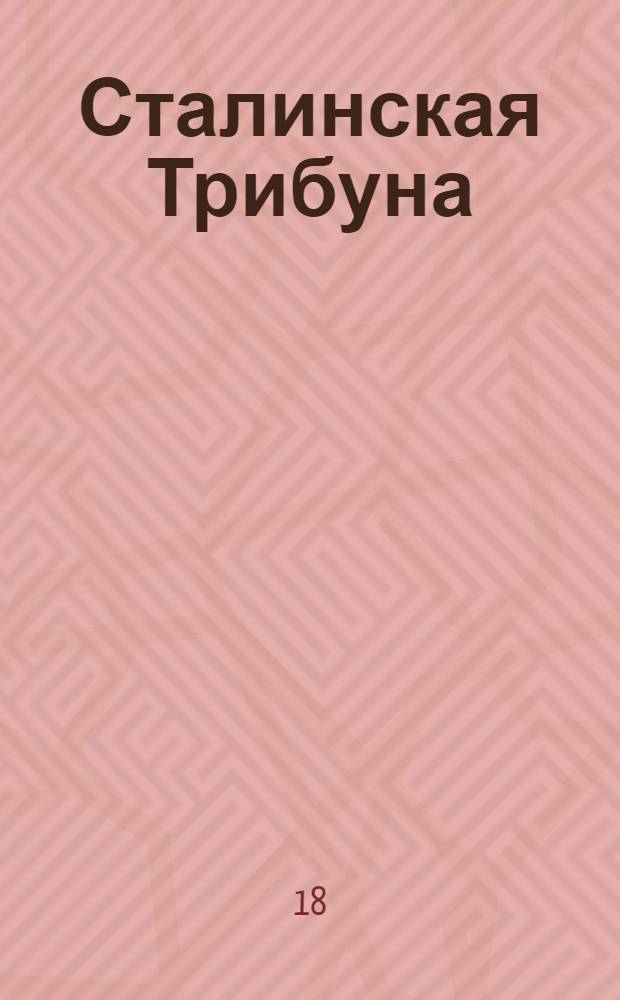 Сталинская Трибуна : Орган Ханты-Мансийского окружкома и Самаровского райкома ВКП(б) и Ханты-Мансийского окрсовета депутатов трудящихся. № 145(3112) : № 145(3112)