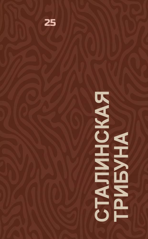 Сталинская Трибуна : Орган Ханты-Мансийского окружкома и Самаровского райкома ВКП(б) и Ханты-Мансийского окрсовета депутатов трудящихся. № 150(3117) : № 150(3117)