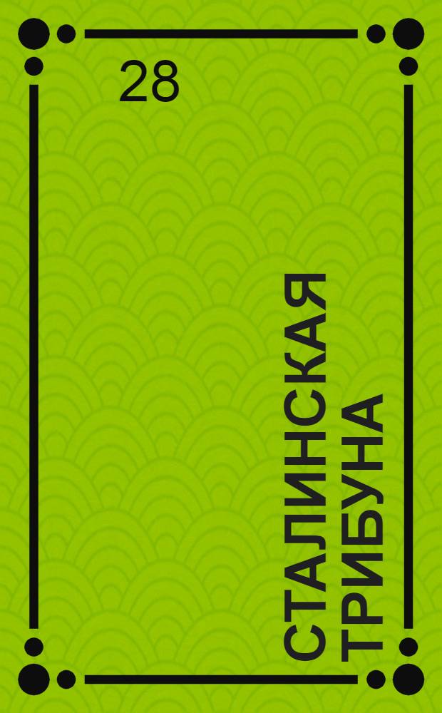 Сталинская Трибуна : Орган Ханты-Мансийского окружкома и Самаровского райкома ВКП(б) и Ханты-Мансийского окрсовета депутатов трудящихся. № 152(3119) : № 152(3119)