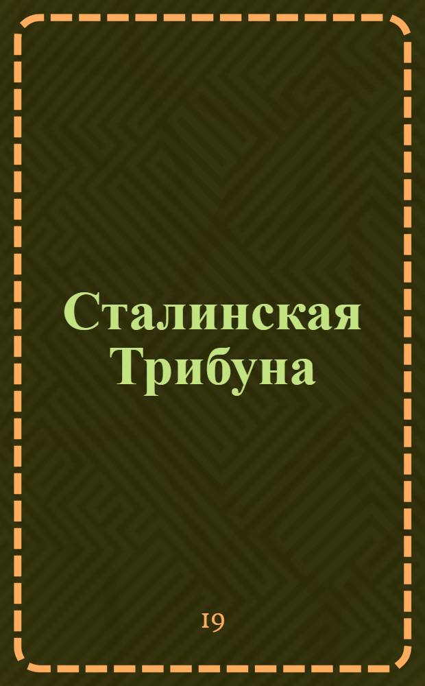Сталинская Трибуна : Орган Ханты-Мансийского окружкома и Самаровского райкома ВКП(б) и Ханты-Мансийского окрсовета депутатов трудящихся. № 170(3137) : № 170(3137)