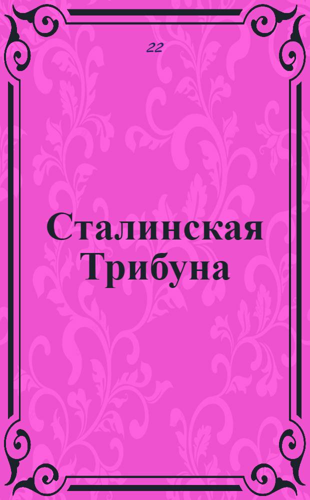 Сталинская Трибуна : Орган Ханты-Мансийского окружкома и Самаровского райкома ВКП(б) и Ханты-Мансийского окрсовета депутатов трудящихся. № 171(3138) : № 171(3138)