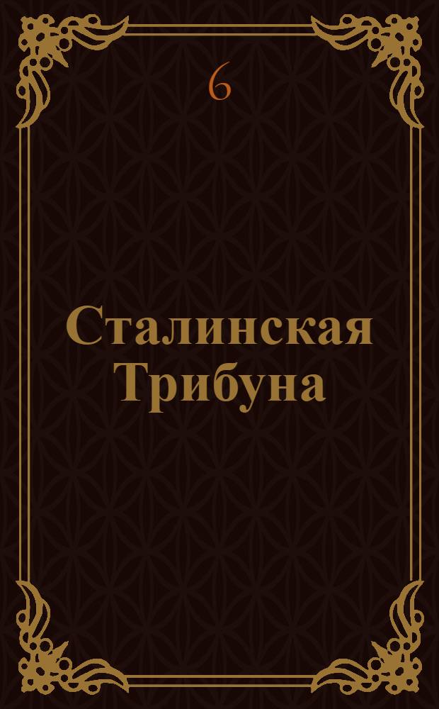 Сталинская Трибуна : Орган Ханты-Мансийского окружкома и Самаровского райкома ВКП(б) и Ханты-Мансийского окрсовета депутатов трудящихся. № 180(3147) : № 180(3147)
