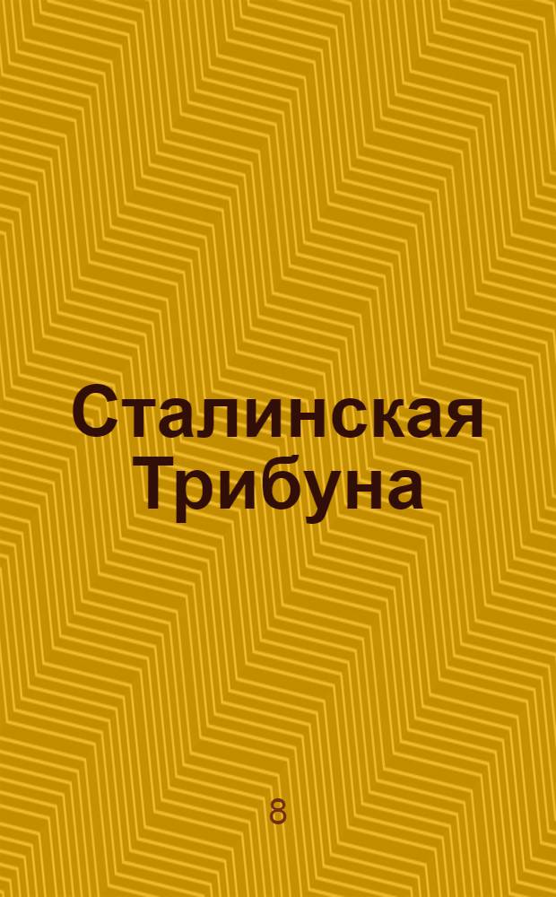 Сталинская Трибуна : Орган Ханты-Мансийского окружкома и Самаровского райкома ВКП(б) и Ханты-Мансийского окрсовета депутатов трудящихся. № 182(3149) : № 182(3149)