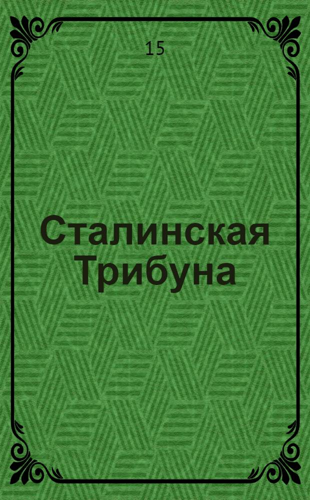 Сталинская Трибуна : Орган Ханты-Мансийского окружкома и Самаровского райкома ВКП(б) и Ханты-Мансийского окрсовета депутатов трудящихся. № 187(3153) : № 187(3153)