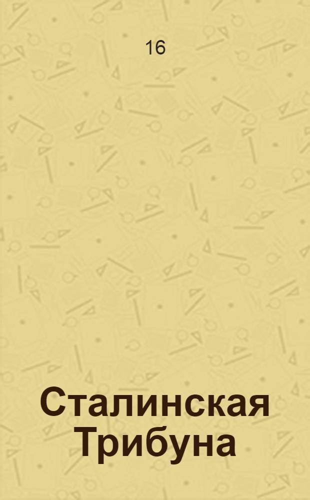 Сталинская Трибуна : Орган Ханты-Мансийского окружкома и Самаровского райкома ВКП(б) и Ханты-Мансийского окрсовета депутатов трудящихся. № 188(3154) : № 188(3154)