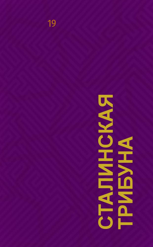 Сталинская Трибуна : Орган Ханты-Мансийского окружкома и Самаровского райкома ВКП(б) и Ханты-Мансийского окрсовета депутатов трудящихся. № 190(3156) : № 190(3156)